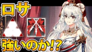 【アークナイツ】ロサは実際強いのか？ロサ解説