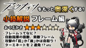 【アークナイツ】をもっと奥深くする小技解説【フレーム編】