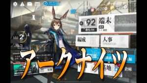 超初心者のアークナイツ【初２昇進】