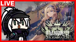 アークナイツ 第九章『暴風眺望』開幕！イベントスカウト「逆巻く奔流」もやるべ！