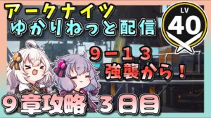 【アークナイツ・配信】９章で遊ぶ！　９－１３強襲作戦から　【ゆかりねっと】