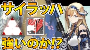 【アークナイツ】サイラッハは実際強いのか？サイラッハ解説
