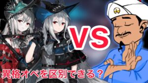 【アークナイツ】アキネーターはスカジと濁心スカジを区別できるのか検証してみた