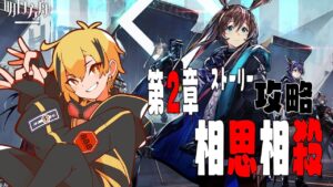 【 アークナイツ -明日方舟- 】新米ドクターが行く、エイヤと一緒に世界の危機【第二章 】