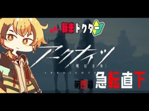 【 アークナイツ -明日方舟- 】新米ドクターが行く、エイヤと一緒に世界の危機【第４章 /急転直下】