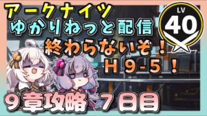 【アークナイツ・配信】９章で遊ぶ！　Ｈ９-５！　【ゆかりねっと】