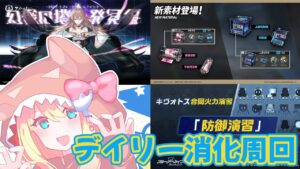 【カオス配信】アズールレーン、アークナイツをゆるっとデイリー消化周回！【エミリー】