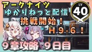 【アークナイツ・配信】９章で遊ぶ！　Ｈ９-６！　【ゆかりねっと】