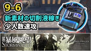 【アークナイツ】9-6 切削液稼ぎ 少人数速攻 信頼度上げ【Arknights/明日方舟】
