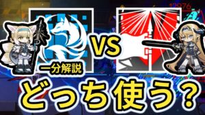【一分解説】高速周回ガチ勢が教える、サイラッハとスズランの決定的な違い アークナイツ