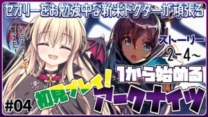 【アークナイツ】🔰初めてのアークナイツ！経験のあまりないタワーディフェンス、ようやく戦闘のセオリーを覚え始めたようです！ #04【初心者】