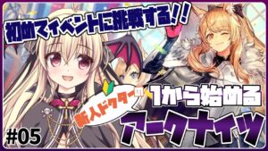 【アークナイツ】🔰初めてのアークナイツ！強くなったのでイベントをやってみるよ～！ #05【初心者】