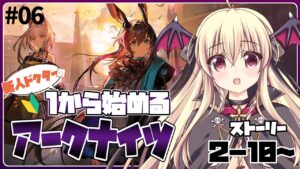 【アークナイツ】🔰初めてのアークナイツ！ ストーリー ２－１０～ やってくど！ #06【初心者】