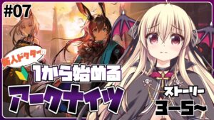 【アークナイツ】🔰初めてのアークナイツ！ ストーリー ３－５～ やってくど！ #07【初心者】