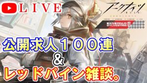 【アークナイツ】公開求人100連 ＆ レッドパインの雑談配信。　初見さん大歓迎！【明日方舟・Arknights・명일방주】【LIVE・実況】