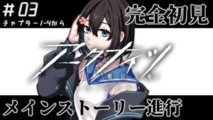 【完全初見プレイ】アークナイツ-明日方舟-、第1章突入！楽しみながら強くなりたい＃03【Vtuber】