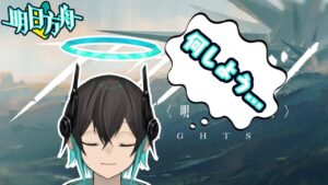 【アークナイツ】まったりなにかします・・・！初心者アークナイツ#119 【 ユベール/Hubert 】