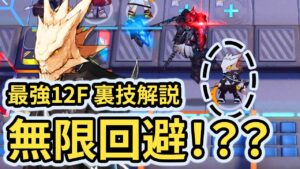【一分解説】裏技！？無限に回避する12F！？？ アークナイツ/Arknights