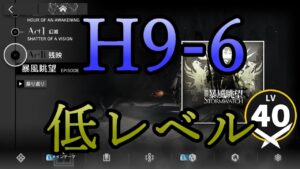 【アークナイツ】昇進1レベル40 H9-6