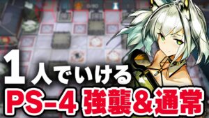 【楽して1人】PS-4〈強襲/通常〉少人数1人【アークナイツ/Arknights】