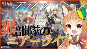 【 アークナイツ -明日方舟-  】新米ドクター狐！狐部隊でゆく新イベント！ニア―ライト攻略！！#2【 Vtuber 】