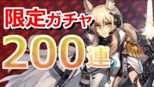 【アークナイツ】無課金200連ガチャで耀騎士ニアールを必ず引きます