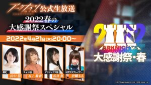 アークナイツ公式生放送～2022春の大感謝祭スペシャル～