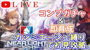 【アークナイツ】ニアーライト開幕！コンプガチャ＆カジミエーシュ縛りで初見攻略！　初見さん大歓迎！2022 春の大感謝祭【明日方舟・Arknights・명일방주】【LIVE・実況】