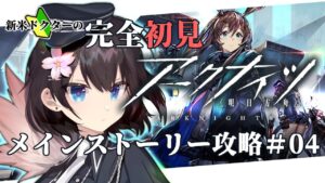 【完全初見プレイ】アークナイツ-明日方舟-、第2章から！楽しみながら強くなりたい＃04【Vtuber】