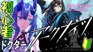 【初見アークナイツ】＃2/ゼロからはじめるDrマイア🔰【  マイア・レヴィア/新人Vtuber/女性実況 】