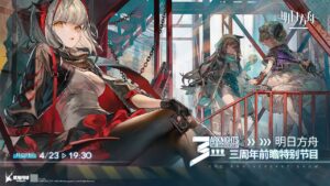 【明日方舟(大陸版)】大陸版アークナイツ3周年直前特別放送同時視聴会