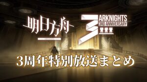 【アークナイツ】「3周年記念特別放送」にて発表された内容まとめ【明日方舟/Arknights】