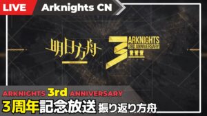 【明日方舟-大陸版-】大陸版3周年放送を振り返りたいだけ方舟【Arknights CN】#248