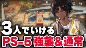 【楽して3人】PS-5〈強襲/通常〉少人数3人 素子結晶【アークナイツ/Arknights】