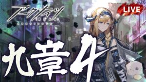 【アークナイツ／明日方舟】メインストーリー第９章　暴風眺望　その4　初見プレイ生配信