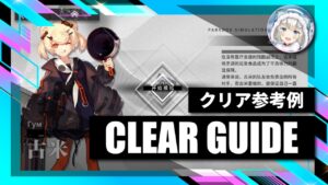4.28【逆理演算】グム：クリア参考例【アークナイツ | Arknights】