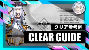 4.28【逆理演算】フィリオプシス：クリア参考例【アークナイツ | Arknights】