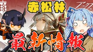 【アークナイツ】ついにあのオペレーターが入手可能に！？4月14日 アップデート最新情報！【VOICEROID実況】