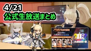 【アークナイツ】4/21公式生放送まとめ / ニアーライト開催告知に耀騎士ニアールの限定ガチャ！【Arknights/明日方舟】