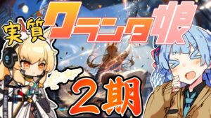 【アークナイツ】ドトウの新オペレーターや更新内容がメジロ押し！ 4月21日 公式生放送 内容まとめ【VOICEROID実況】
