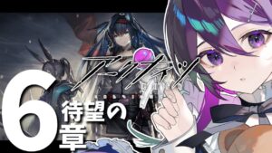 【 アークナイツ 】「6-1」 メインストーリーしていくぞ～～～！！！【 ゲーム実況 / Vtuber 】