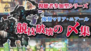 【第6回〆コン作品集】復刻マリアニアール 騎士競技を破壊するドクター達の遊び！！ アークナイツ〆集#6/Arknights Maria Nearl Highlights