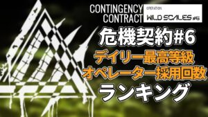 【アークナイツ】危機契約#6 デイリーステージ最高等級採用回数ランキング【Arknights/明日方舟/명일방주】