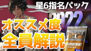 星6指名券のおすすめオペレーター全員解説（★6招聘指名券/2022春）【アークナイツ実況解説】