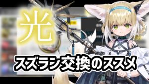 【アークナイツ】「光」星6補助スズラン交換のススメ！減速と脆弱の超サポート！【Arknights/明日方舟】