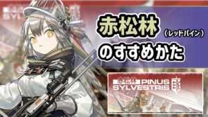 【アークナイツ】赤松林のすすめかた！前方射程無限の星6狙撃ファートゥースやハロウィンスキンが復刻！【Arknights/明日方舟】
