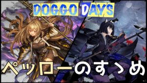 【半ネタ】独断と偏見に満ちた☆6招聘指名券のおすすめ紹介動画~DOGGO DAYS(ペッローのすゝめ)~【アークナイツ】