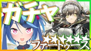 新☆6ファートゥース追加！新キャラ全員出るまでガチャ回す！！【アークナイツ/Vtuber蒼乃火らみ 】