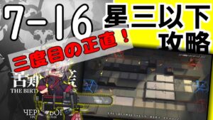 【アークナイツ/明日方舟】メインストーリー7章　苦難揺籃　低レア攻略するよ！7-16を突破する回(９割)【配信】