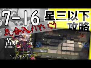 【アークナイツ/明日方舟】メインストーリー7章　苦難揺籃　低レア攻略するよ！　7-16ってなあに(完結)【配信】